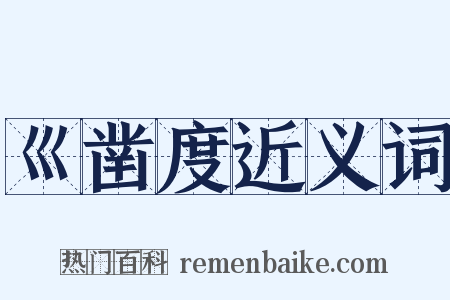 巛凿度近义词是什么意思的图片